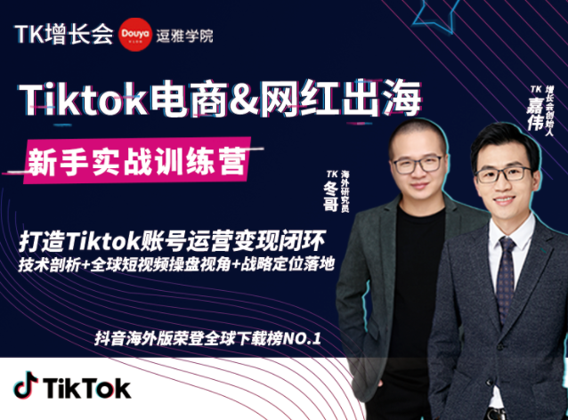 最新Tiktok海外短视频新手实战教程_0基础学习抖音国际版获取百万播放量（完结）