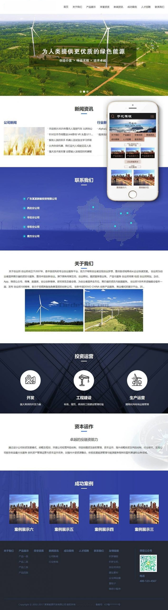 风电清洁能源开发类网站源码 dedecms织梦模板 (带手机端) 加固版