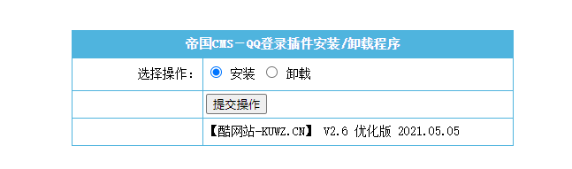 【帝国cms插件】 QQ一键登入插件 适用7.5 7.2版本，UTF-8 GBK双版本 酷网站优化版 傻瓜式安装【必备插件】