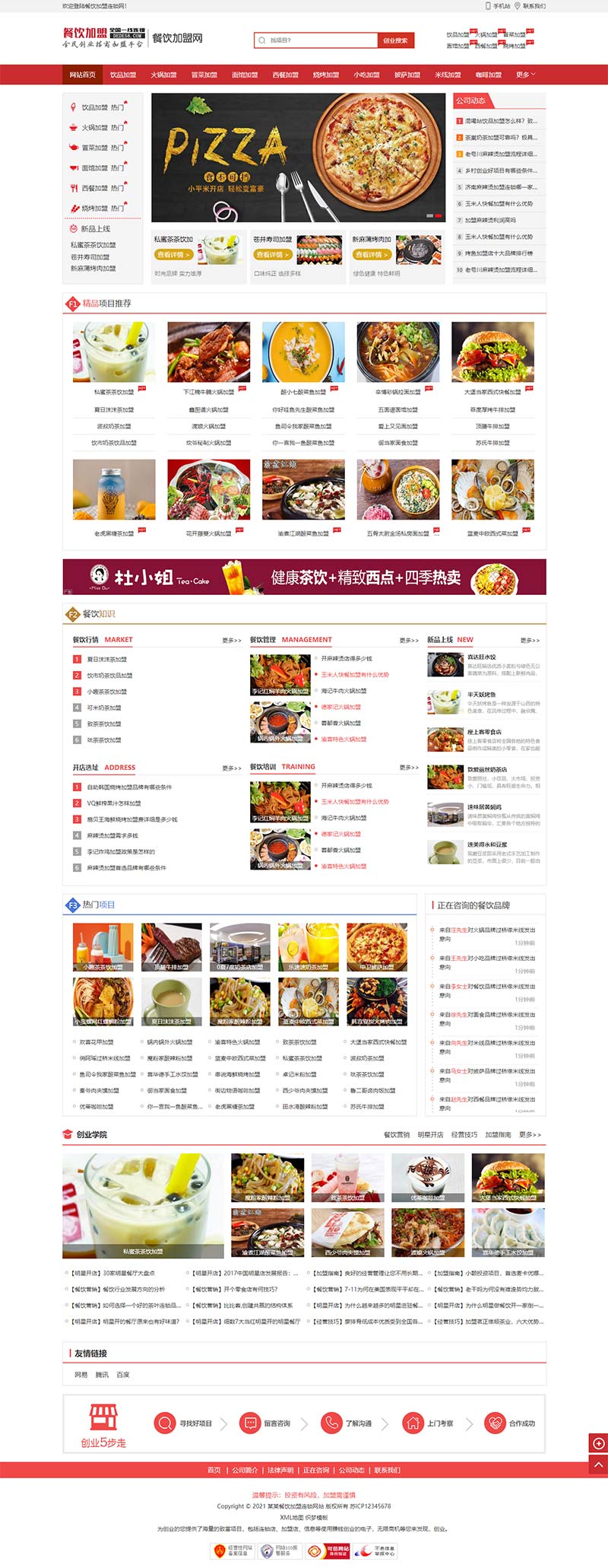 (PC+WAP) 美食小吃加盟网站源码 餐饮奶茶招商加盟类网站pbootcms模板