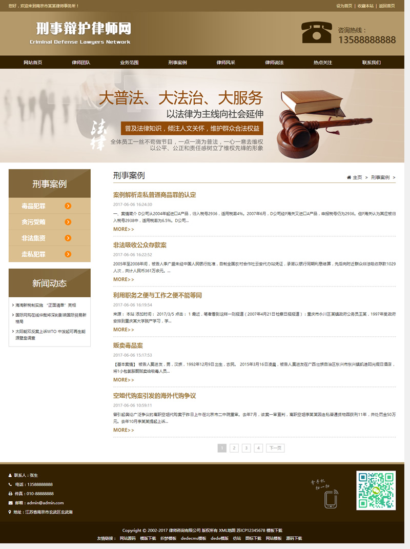 （自适应手机版）响应式刑事辩护律师资讯网站源码 律师事务所网站织梦模板